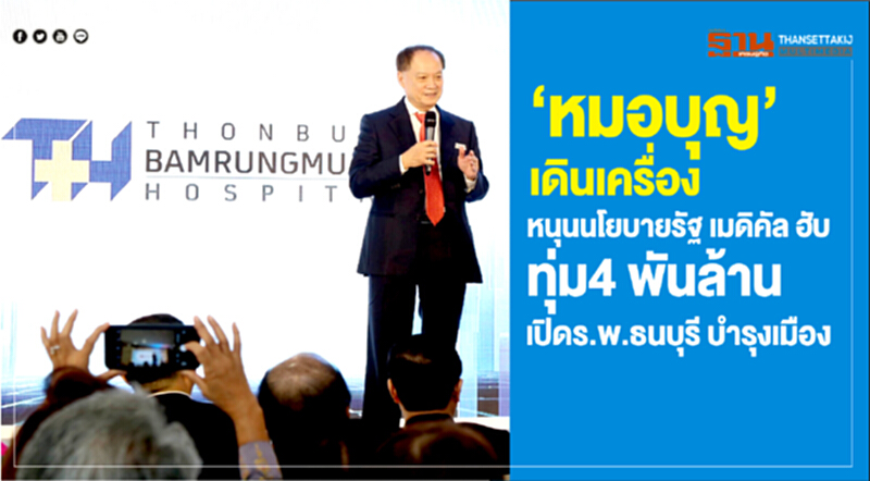 "หมอบุญ" เดินเครื่อง! หนุนนโยบายรัฐ "เมดิเคิล ฮับ" ทุ่ม 4 พันล้าน เปิด "ร.พ.ธนบุรี บำรุงเมือง" "หมอบุญ" เดินเครื่อง! หนุนนโยบายรัฐ "เมดิเคิล ฮับ" ทุ่ม 4 พันล้าน เปิด "ร.พ.ธนบุรี บำรุงเมือง"