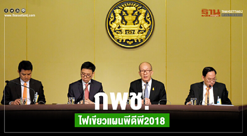 กพช. ไฟเขียว! "แผนพีดีพี 2018" กพช. ไฟเขียว! "แผนพีดีพี 2018"