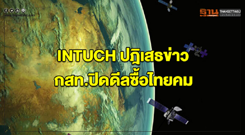 INTUCH ปฎิเสธข่าว 'กสท' ปิดดีลซื้อ 'ไทยคม' ยัน! ยังไม่ได้รับข้อเสนอที่มีผลผูกพัน INTUCH ปฎิเสธข่าว 'กสท' ปิดดีลซื้อ 'ไทยคม' ยัน! ยังไม่ได้รับข้อเสนอที่มีผลผูกพัน