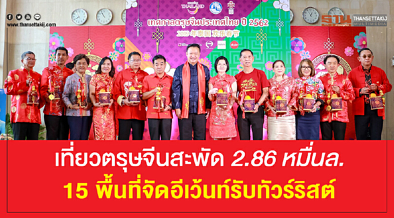 เที่ยว "ตรุษจีน" สะพัด 2.86 หมื่นล้าน 15 พื้นที่จัดอีเวนต์รับทัวร์ริสต์ เที่ยว "ตรุษจีน" สะพัด 2.86 หมื่นล้าน 15 พื้นที่จัดอีเวนต์รับทัวร์ริสต์