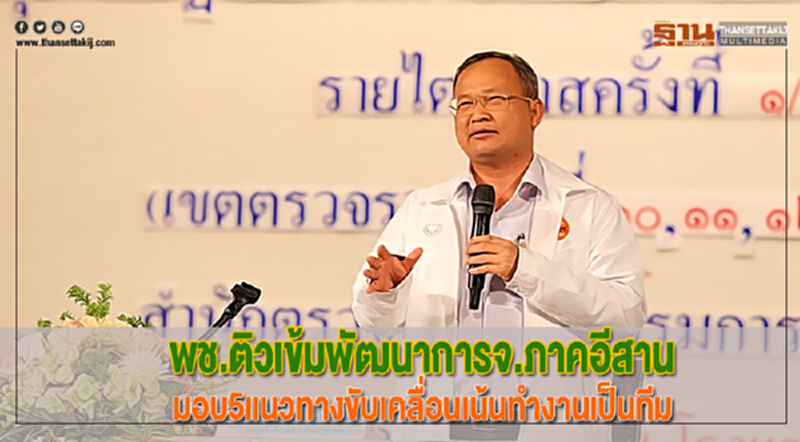 พช.ติวเข้มพัฒนาการจ.ภาคอีสานมอบ5แนวทางขับเคลื่อนเน้นทำงานเป็นทีม พช.ติวเข้มพัฒนาการจ.ภาคอีสานมอบ5แนวทางขับเคลื่อนเน้นทำงานเป็นทีม