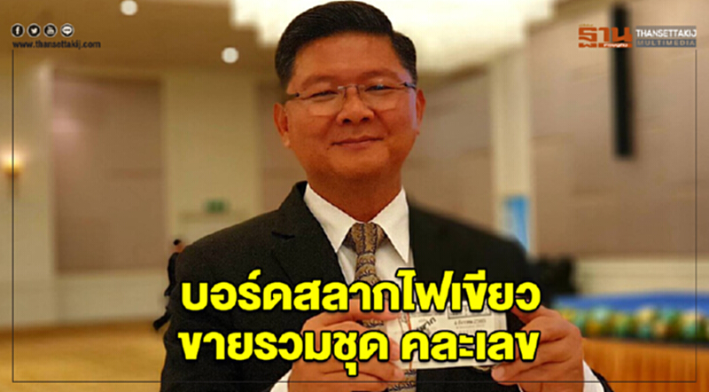 บอร์ดสลากไฟเขียว ขายรวมชุด คละเลข บอร์ดสลากไฟเขียว ขายรวมชุด คละเลข