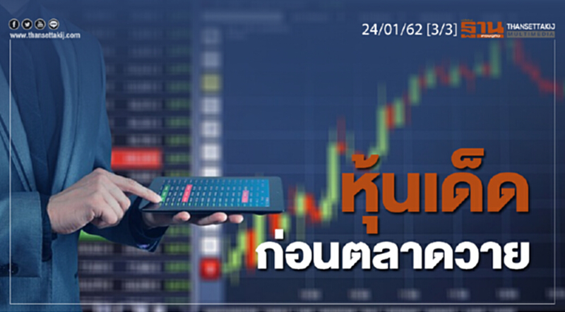 ชั่วโมงฐานเศรษฐกิจ 24/01/62 : หุ้นเด็ดก่อนตลาดวาย ชั่วโมงฐานเศรษฐกิจ 24/01/62 : หุ้นเด็ดก่อนตลาดวาย