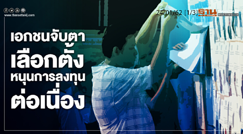 ชั่วโมงฐานเศรษฐกิจ 24/01/62 : เอกชนจับตาเลือกตั้ง หนุนการลงทุนต่อเนื่อง ชั่วโมงฐานเศรษฐกิจ 24/01/62 : เอกชนจับตาเลือกตั้ง หนุนการลงทุนต่อเนื่อง