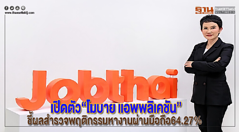 จ๊อบไทยเปิดตัว“โมบาย แอพพลิเคชัน”ชี้ผลสำรวจพฤติกรรมหางานผ่านมือถือ64.27% จ๊อบไทยเปิดตัว“โมบาย แอพพลิเคชัน”ชี้ผลสำรวจพฤติกรรมหางานผ่านมือถือ64.27%