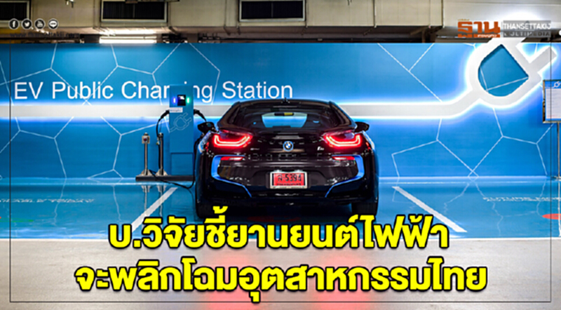 บ.วิจัย ชี้! "ยานยนต์ไฟฟ้า" จะพลิกโฉมอุตสาหกรรมไทย บ.วิจัย ชี้! "ยานยนต์ไฟฟ้า" จะพลิกโฉมอุตสาหกรรมไทย