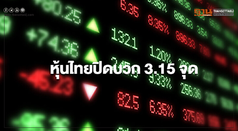 หุ้นไทยปิดบวก 3.15 จุด หุ้นไทยปิดบวก 3.15 จุด
