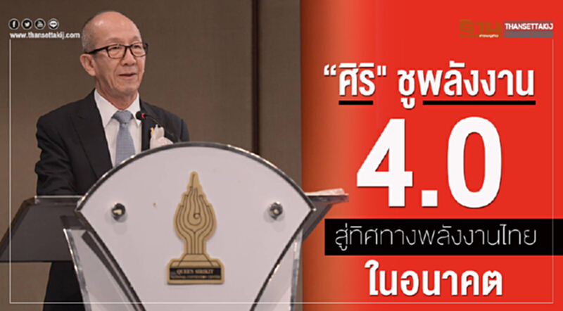 'ศิริ' ชูพลังงาน 4.0 สู่ทิศทางพลังงานไทยในอนาคต 'ศิริ' ชูพลังงาน 4.0 สู่ทิศทางพลังงานไทยในอนาคต