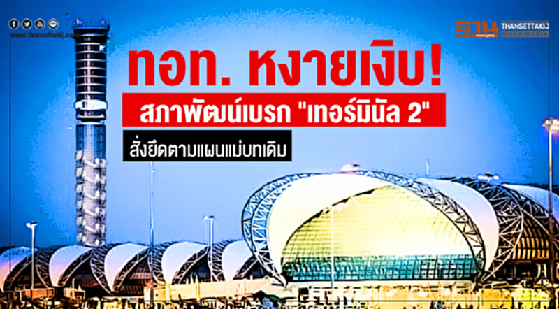 ทอท. หงายเงิบ! สภาพัฒน์เบรก "เทอร์มินัล 2" สั่งยึดตามแผนแม่บทเดิม ทอท. หงายเงิบ! สภาพัฒน์เบรก "เทอร์มินัล 2" สั่งยึดตามแผนแม่บทเดิม