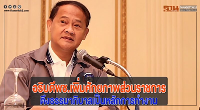 อธิบดีพช.เพิ่มศักยภาพส่วนราชการดึงธรรมาภิบาลเป็นหลักการทำงาน อธิบดีพช.เพิ่มศักยภาพส่วนราชการดึงธรรมาภิบาลเป็นหลักการทำงาน