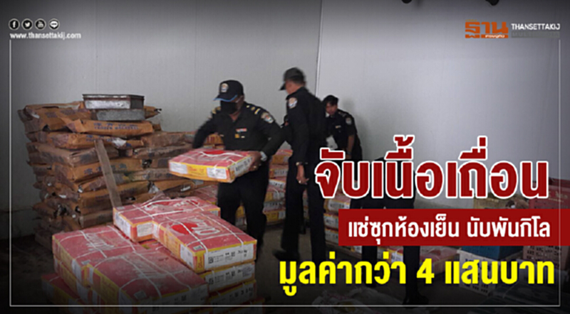 จับ "เนื้อเถื่อน" แช่ซุกห้องเย็นนับพันกิโล มูลค่ากว่า 4 แสนบาท จับ "เนื้อเถื่อน" แช่ซุกห้องเย็นนับพันกิโล มูลค่ากว่า 4 แสนบาท