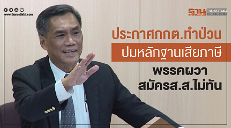 ประกาศ กกต. ทำป่วน! ปมหลักฐานเสียภาษี พรรคการเมืองผวาสมัคร ส.ส. ไม่ทัน ประกาศ กกต. ทำป่วน! ปมหลักฐานเสียภาษี พรรคการเมืองผวาสมัคร ส.ส. ไม่ทัน