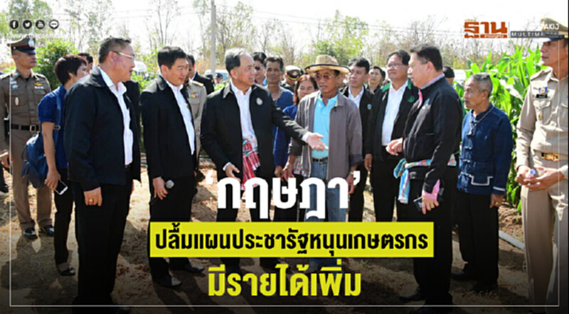 'กฤษฎา' ปลื้มแผนประชารัฐ หนุนเกษตรกรมีรายได้เพิ่ม 'กฤษฎา' ปลื้มแผนประชารัฐ หนุนเกษตรกรมีรายได้เพิ่ม