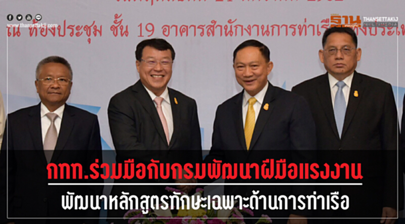 กทท.ร่วมมือกับกรมพัฒนาฝีมือแรงงาน พัฒนาหลักสูตรทักษะเฉพาะด้านการท่าเรือ กทท.ร่วมมือกับกรมพัฒนาฝีมือแรงงาน พัฒนาหลักสูตรทักษะเฉพาะด้านการท่าเรือ