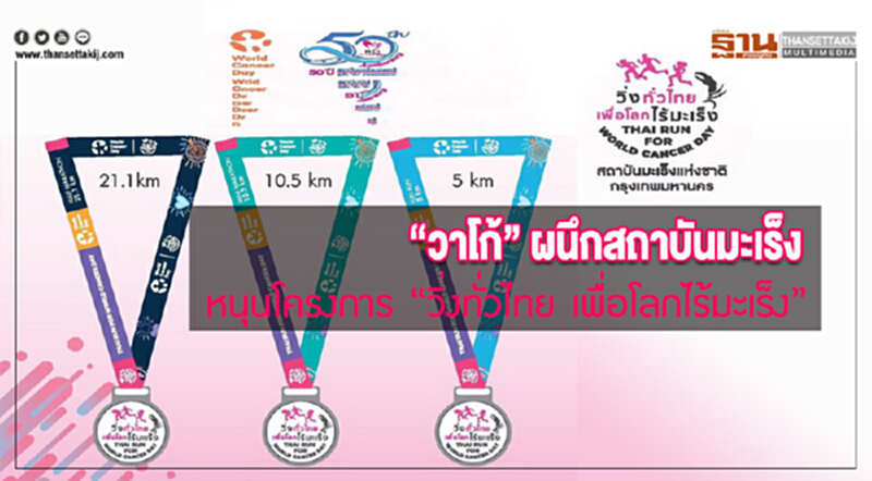 “วาโก้” ผนึกสถาบันมะเร็ง หนุนโครงการ “วิ่งทั่วไทย เพื่อโลกไร้มะเร็ง” “วาโก้” ผนึกสถาบันมะเร็ง หนุนโครงการ “วิ่งทั่วไทย เพื่อโลกไร้มะเร็ง”