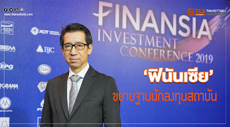 ฟินันเซีย ขยายฐานนักลงทุนสถาบัน ฟินันเซีย ขยายฐานนักลงทุนสถาบัน