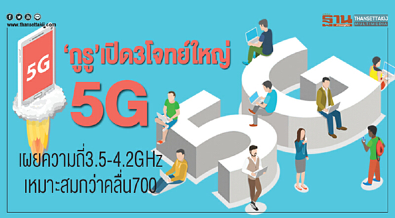 "กูรู" เปิด 3โจทย์ใหญ่ 5G เผยความถี่ 3.5-4.2GHz เหมาะสมกว่าคลื่น 700 "กูรู" เปิด 3โจทย์ใหญ่ 5G เผยความถี่ 3.5-4.2GHz เหมาะสมกว่าคลื่น 700