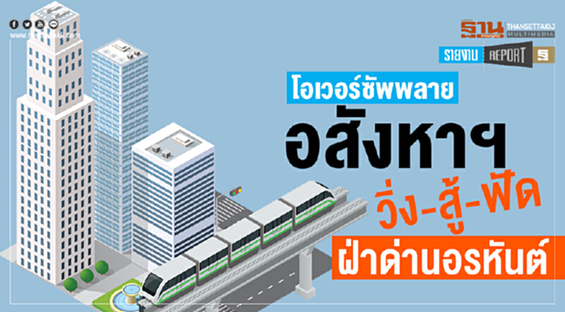 โอเวอร์ซัพพลาย! อสังหาฯ วิ่ง-สู้-ฟัด ฝ่าด่านอรหันต์ โอเวอร์ซัพพลาย! อสังหาฯ วิ่ง-สู้-ฟัด ฝ่าด่านอรหันต์