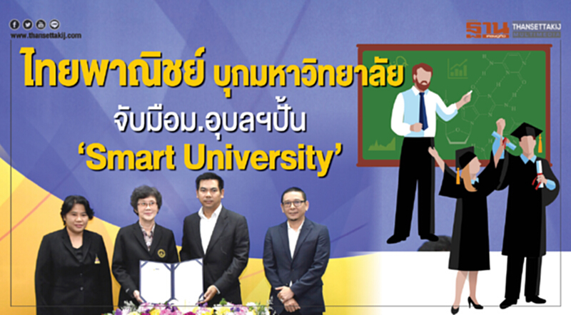 ไทยพาณิชย์บุกมหาวิทยาลัย จับมือม.อุบลฯปั้น‘Smart University’ ไทยพาณิชย์บุกมหาวิทยาลัย จับมือม.อุบลฯปั้น‘Smart University’