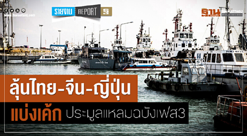 ลุ้น "ไทย-จีน-ญี่ปุ่น" แบ่งเค้กประมูล "แหลมฉบัง เฟส 3" ลุ้น "ไทย-จีน-ญี่ปุ่น" แบ่งเค้กประมูล "แหลมฉบัง เฟส 3"