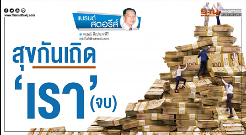 สุขกันเถิด‘เรา’(จบ) สุขกันเถิด‘เรา’(จบ)