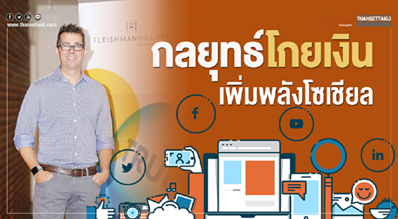 กลยุทธ์โกยเงินเพิ่มพลังโซเชียล กลยุทธ์โกยเงินเพิ่มพลังโซเชียล