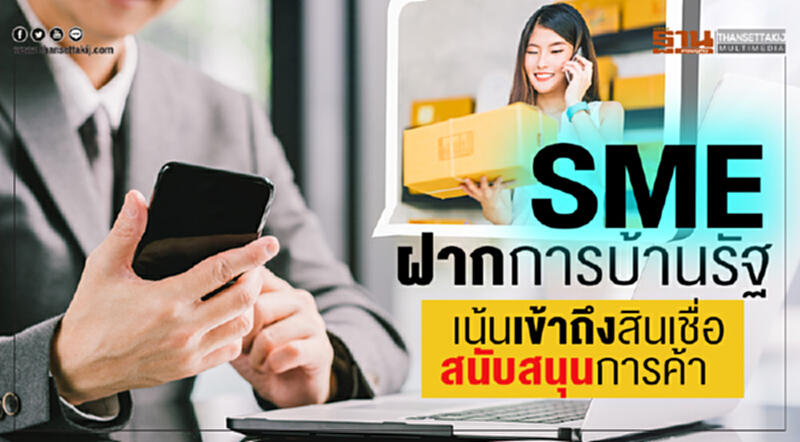 ‘SMEs’ฝากการบ้านรัฐ เน้นเข้าถึงสินเชื่อ-สนับสนุนการค้า ‘SMEs’ฝากการบ้านรัฐ เน้นเข้าถึงสินเชื่อ-สนับสนุนการค้า