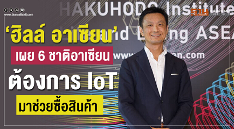 "ฮิลล์ อาเซียน" เผย 6 ชาติอาเซียนต้องการ IoT ช่วยซื้อสินค้า "ฮิลล์ อาเซียน" เผย 6 ชาติอาเซียนต้องการ IoT ช่วยซื้อสินค้า