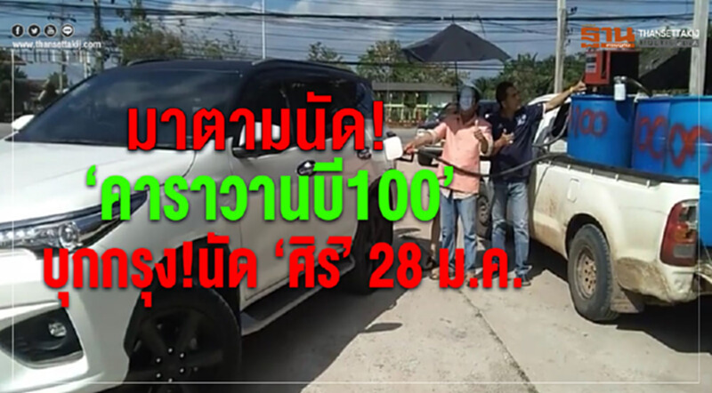 มาตามนัด! ปล่อย "คาราวาน บี100" บ่ายนี้! มาตามนัด! ปล่อย "คาราวาน บี100" บ่ายนี้!