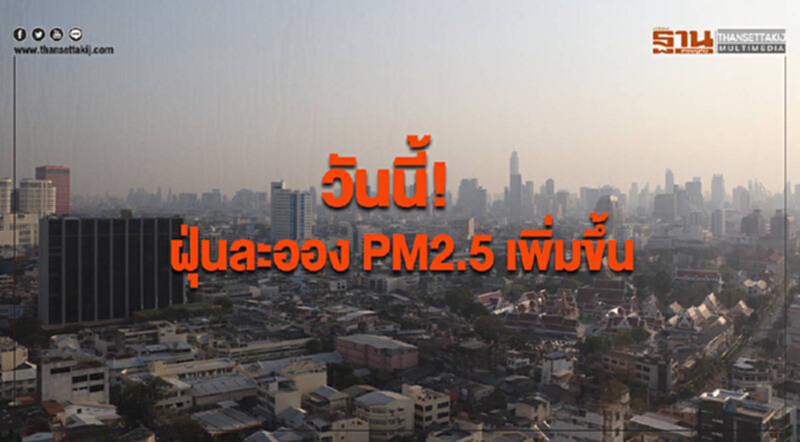 วันนี้!ฝุ่นละออง PM2.5 เพิ่มขึ้น เกินค่ามาตรฐาน 24 พื้นที่ วันนี้!ฝุ่นละออง PM2.5 เพิ่มขึ้น เกินค่ามาตรฐาน 24 พื้นที่