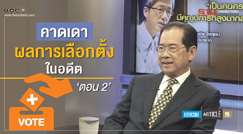 คาดเดาผลการเลือกตั้งในอดีต (ตอน 2) คาดเดาผลการเลือกตั้งในอดีต (ตอน 2)