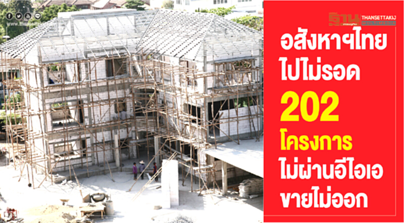 อสังหาฯไทย 202 โครงการ ไปไม่รอด! ไม่ผ่านอีไอเอ-ขายไม่ออก อสังหาฯไทย 202 โครงการ ไปไม่รอด! ไม่ผ่านอีไอเอ-ขายไม่ออก
