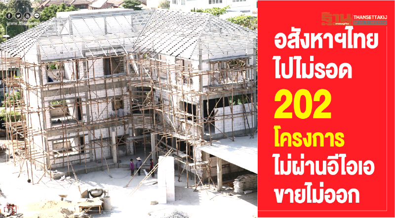 อสังหาฯไทย 202 โครงการ ไปไม่รอด! ไม่ผ่านอีไอเอ-ขายไม่ออก