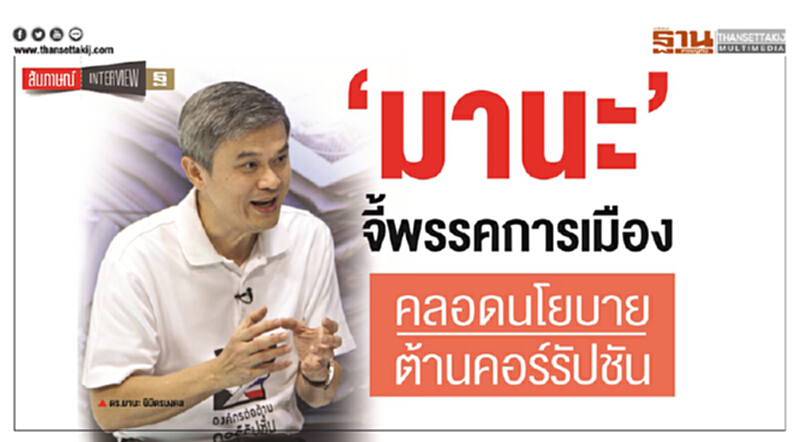 ‘มานะ’ จี้พรรคการเมือง คลอดนโยบายต้านคอร์รัปชัน ‘มานะ’ จี้พรรคการเมือง คลอดนโยบายต้านคอร์รัปชัน