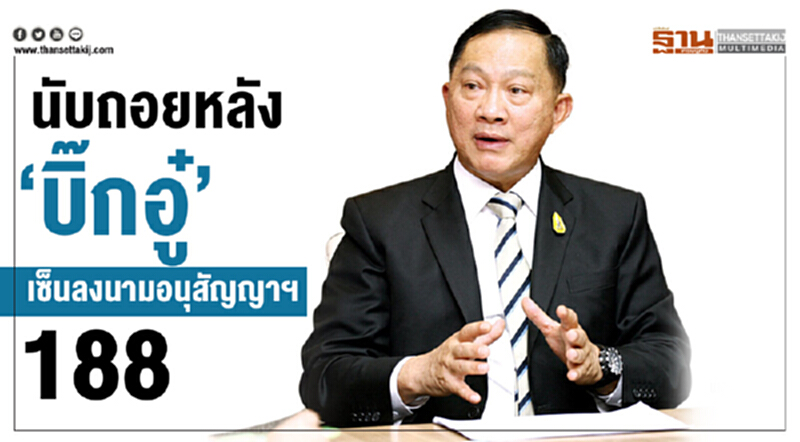 นับถอยหลัง "บิ๊กอู๋" เซ็นลงนามอนุสัญญาฯ 188 นับถอยหลัง "บิ๊กอู๋" เซ็นลงนามอนุสัญญาฯ 188