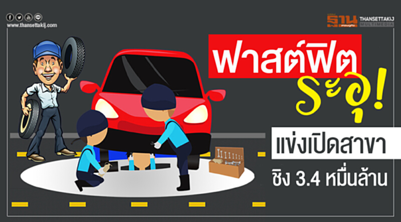 "ฟาสต์ฟิต" ระอุ! แข่งเปิดสาขาชิง 3.4 หมื่นล้าน "ฟาสต์ฟิต" ระอุ! แข่งเปิดสาขาชิง 3.4 หมื่นล้าน
