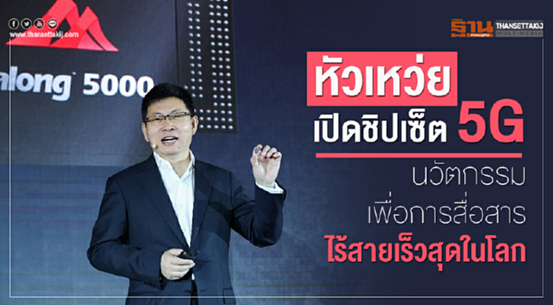 'หัวเว่ย' เปิดชิปเซ็ต 5G นวัตกรรมเพื่อการสื่อสารไร้สายเร็วสุดในโลก 'หัวเว่ย' เปิดชิปเซ็ต 5G นวัตกรรมเพื่อการสื่อสารไร้สายเร็วสุดในโลก