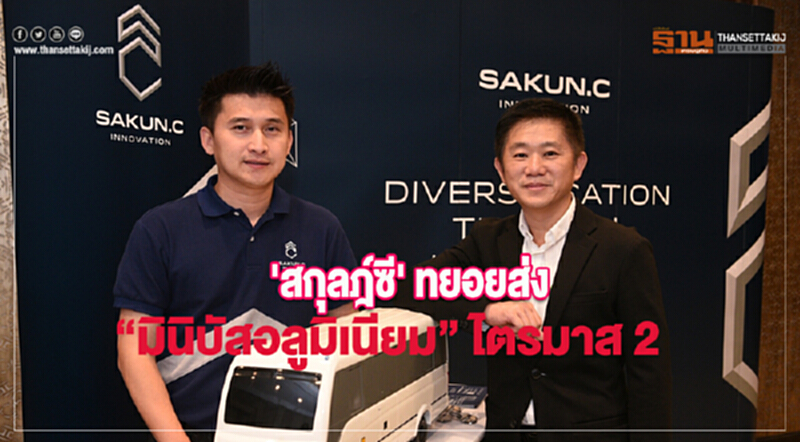 'สกุลฎ์ซี' ทยอยส่ง "มินิบัสอลูมิเนียม" ไตรมาส 2 ปีนี้ 'สกุลฎ์ซี' ทยอยส่ง "มินิบัสอลูมิเนียม" ไตรมาส 2 ปีนี้