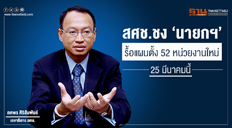 สศช.ชง ‘นายกฯ’ รื้อแผนตั้ง 52 หน่วยงานใหม่ 25 มีนาคมนี้ สศช.ชง ‘นายกฯ’ รื้อแผนตั้ง 52 หน่วยงานใหม่ 25 มีนาคมนี้