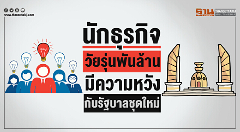 นักธุรกิจวัยรุ่นพันล้าน มีความหวังกับรัฐบาลชุดใหม่ นักธุรกิจวัยรุ่นพันล้าน มีความหวังกับรัฐบาลชุดใหม่