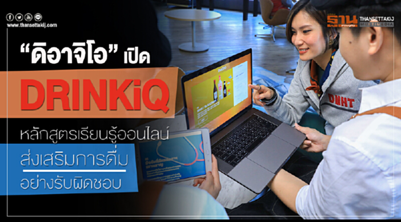 "ดิอาจิโอ" เปิด "DRINKiQ" หลักสูตรการเรียนรู้ออนไลน์ ส่งเสริมการดื่มอย่างรับผิดชอบ "ดิอาจิโอ" เปิด "DRINKiQ" หลักสูตรการเรียนรู้ออนไลน์ ส่งเสริมการดื่มอย่างรับผิดชอบ