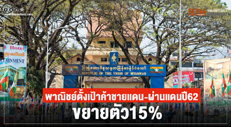 พาณิชย์ตั้งเป้าค้าชายแดน-ผ่านแดน ปี 62 ขยายตัว 15% พาณิชย์ตั้งเป้าค้าชายแดน-ผ่านแดน ปี 62 ขยายตัว 15%