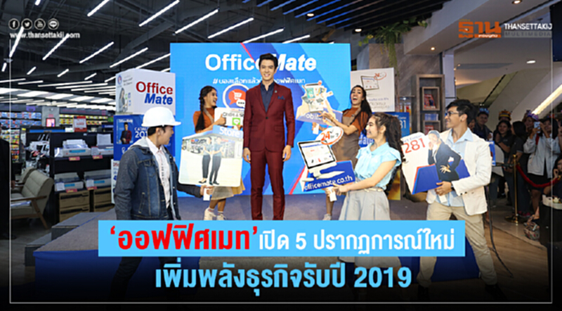 "ออฟฟิศเมท" เปิด 5 ปรากฏการณ์ใหม่ เพิ่มพลังธุรกิจรับปี 2019 "ออฟฟิศเมท" เปิด 5 ปรากฏการณ์ใหม่ เพิ่มพลังธุรกิจรับปี 2019