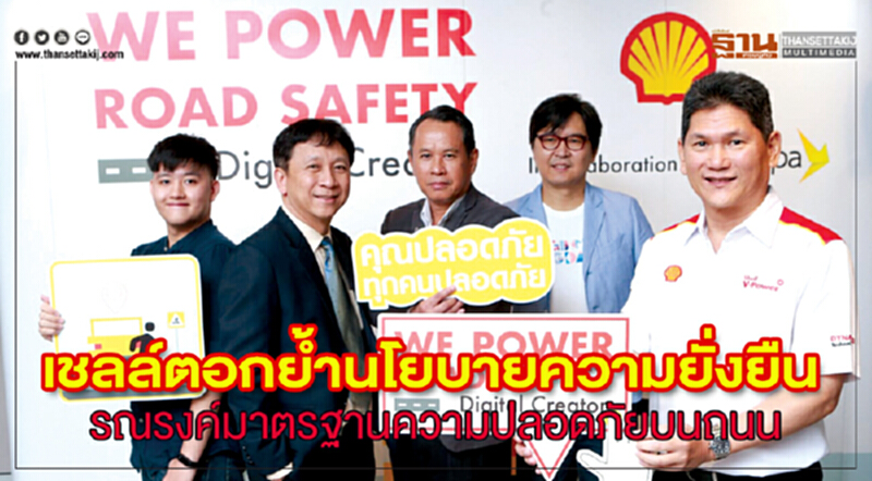 'เชลล์' ตอกย้ำนโยบายความยั่งยืน 'เชลล์' ตอกย้ำนโยบายความยั่งยืน