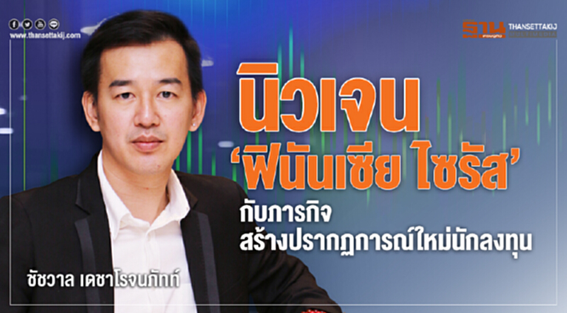 นิวเจน "ฟินันเซีย ไซรัส" กับภารกิจสร้างปรากฏการณ์ใหม่นักลงทุน นิวเจน "ฟินันเซีย ไซรัส" กับภารกิจสร้างปรากฏการณ์ใหม่นักลงทุน