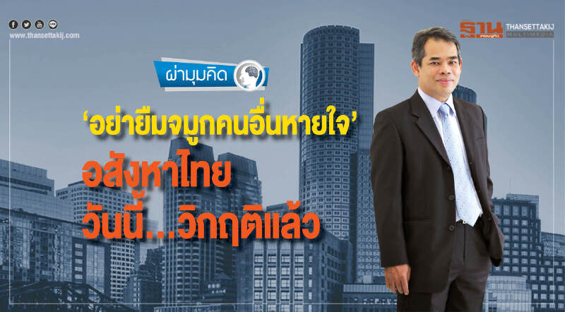 อย่ายืมจมูกคนอื่นหายใจ  อสังหาไทย วันนี้...วิกฤติแล้ว