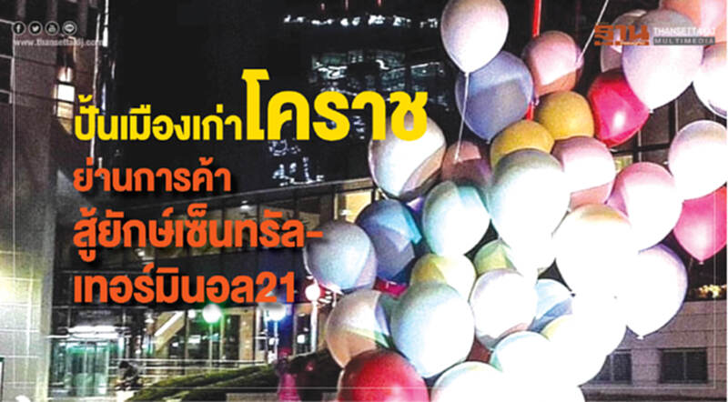 ปั้นเมืองเก่าโคราช ย่านการค้า สู้ยักษ์เซ็นทรัล-เทอร์มินอล21 ปั้นเมืองเก่าโคราช ย่านการค้า สู้ยักษ์เซ็นทรัล-เทอร์มินอล21