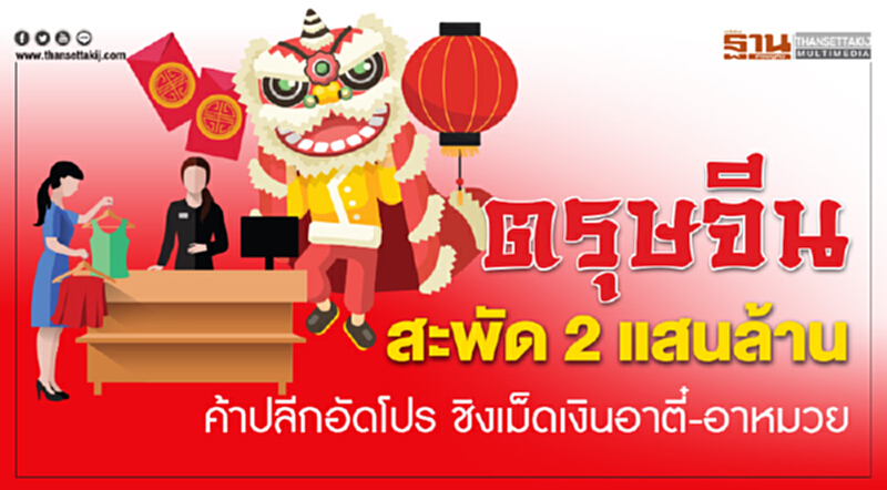 ตรุษจีนสะพัด2แสนล้านค้าปลีกอัดโปรชิงเม็ดเงินอาตี๋-อาหมวย ตรุษจีนสะพัด2แสนล้านค้าปลีกอัดโปรชิงเม็ดเงินอาตี๋-อาหมวย