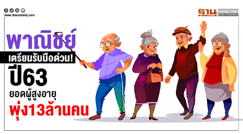 พาณิชย์ เตรียมรับมือด่วน! ปี63 ยอดผูู้สูงอายุพุ่ง13ล้านคน พาณิชย์ เตรียมรับมือด่วน! ปี63 ยอดผูู้สูงอายุพุ่ง13ล้านคน