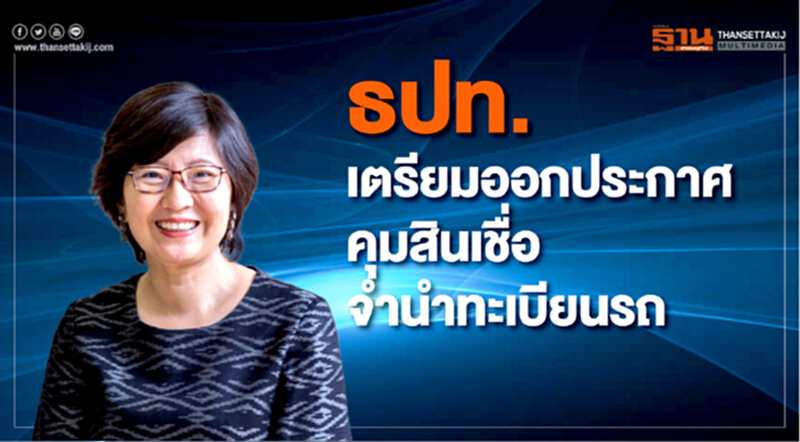 ธปท. เตรียมออกประกาศคุม "สินเชื่อจำนำทะเบียนรถ" ธปท. เตรียมออกประกาศคุม "สินเชื่อจำนำทะเบียนรถ"
